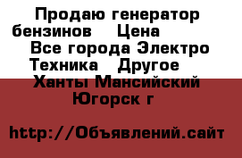 Продаю генератор бензинов. › Цена ­ 45 000 - Все города Электро-Техника » Другое   . Ханты-Мансийский,Югорск г.